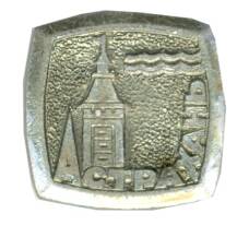 Значок Астрахань