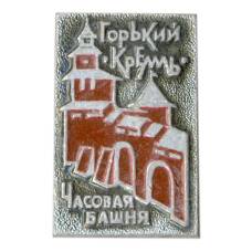 Значок Горький — Кремль — Часовая башня