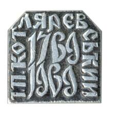 Значок П.Котляревский — 200 лет со дня рождения