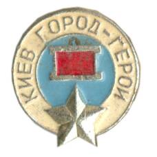 Значок Киев — город герой