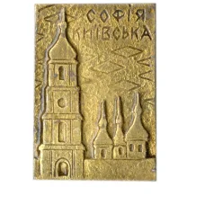 Значок София Киевская