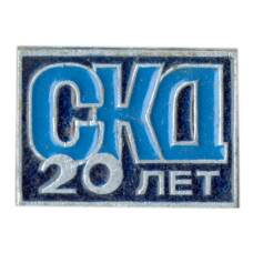 Значок СКД — 20 лет
