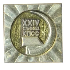 Значок XXIV сьезд КПСС
