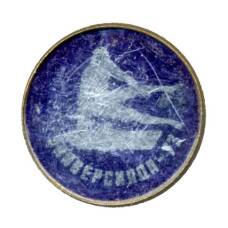 Значок Универсиада -73