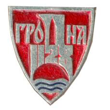 Значок Гродня