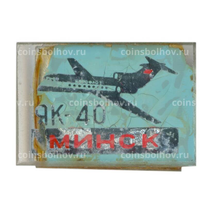 Значок Минск-ЯК-40