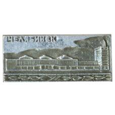 Значок Челябинск