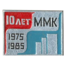 Значок ММК-10 лет