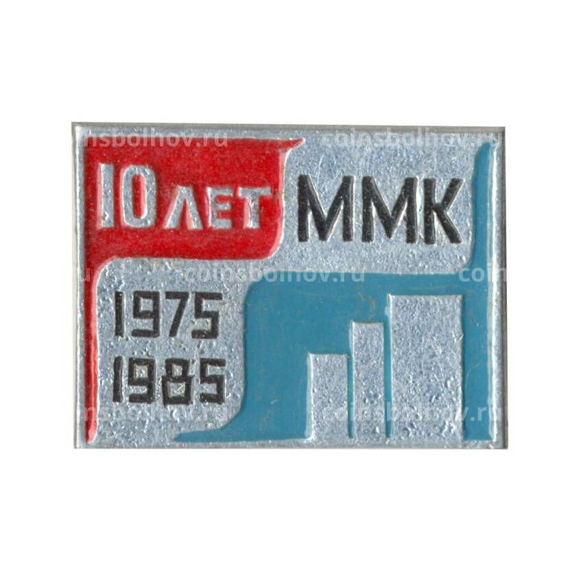 Значок ММК-10 лет