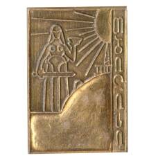 Значок Тбилиси