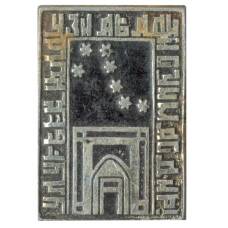 Значок Улугбек Юлдузи Абадий Сунмасдир