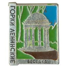 Значок Горки ленинские — беседка