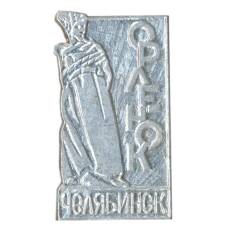 Значок Челябинск — Орленок