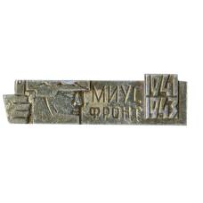 Значок Миусфронт 1941-1943