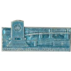 Значок Ленинград — стоянка Авроры в 1917 году