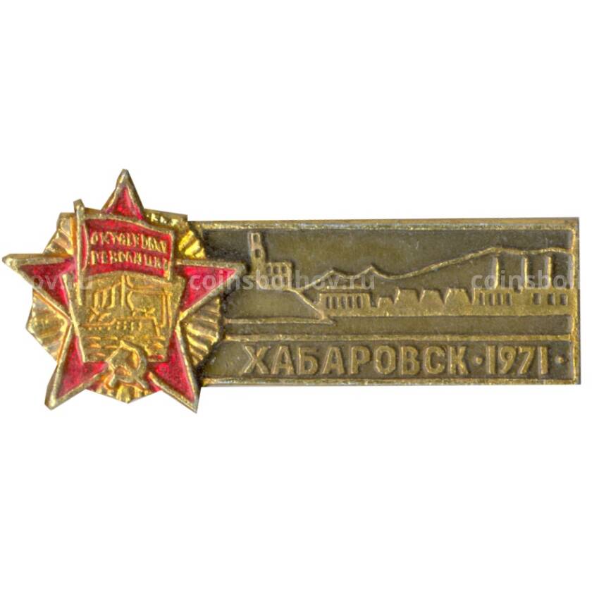 Значок Хабаровск — 1971
