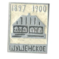 Значок Шушенское 1897-1900