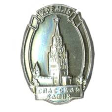 Значок Кремль  — Спасская башня