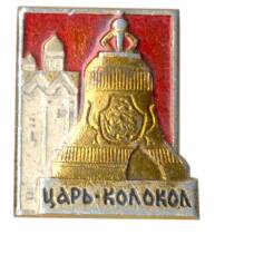 Значок Царь-колокол
