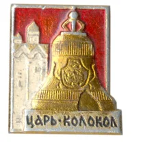 Значок Царь-колокол