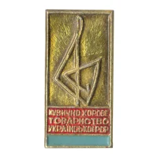Значок Музыкально-хоровое общество Украинской ССР