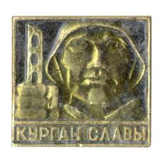 Значок Курган Славы