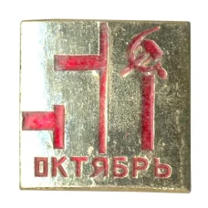 Значок 50 лет Октябрьской революции