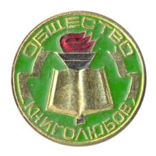 Значок Общество книголюбов