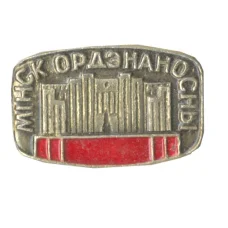 Значок Минск Орденоносный