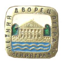 Значок Ленинград — Летний дворец Петра I