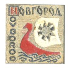 Значок Новгород