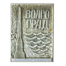 Значок Волгоград