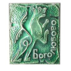 Значок Боголюбово