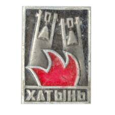 Значок Хатынь