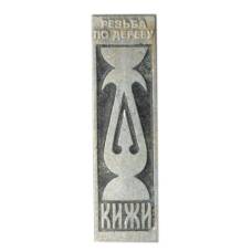 Значок Кижи — резьба по дереву