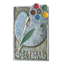 Значок Фестиваль