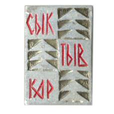 Значок Сыктывкар