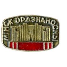 Значок Минск орденоносный