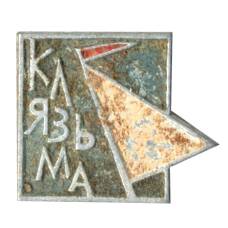 Значок Клязьма