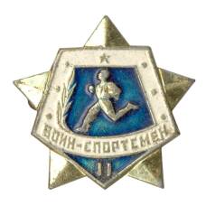 Значок Воин-спортсмен — II ступень