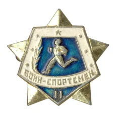 Значок Воин-спортсмен — II ступень