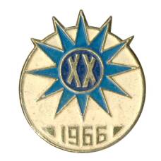 Значок 20 лет