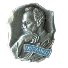 Значок Иван Франко