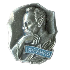 Значок Иван Франко
