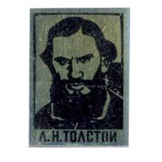 Значок Л.Н.Толстой