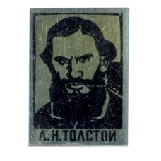Значок Л.Н.Толстой