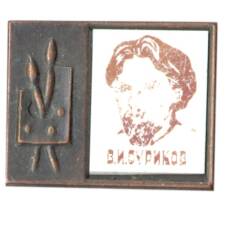 Значок В.И.Суриков