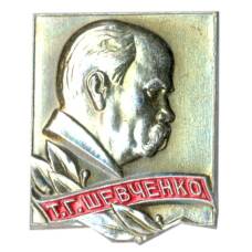 Значок Т.Г. Шевченко