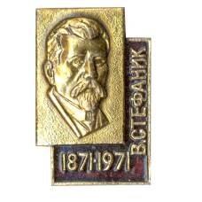 Значок В. Стефаник — 100 лет со дня рождения