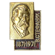Значок В. Стефаник — 100 лет со дня рождения